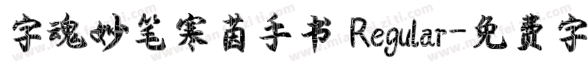 字魂妙笔寒茵手书 Regular字体转换